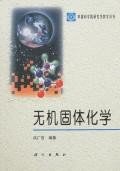 无机固体化学 pdf epub mobi 下载