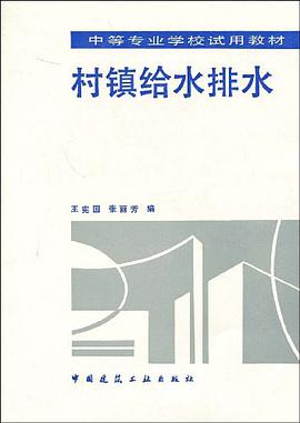 村镇给水排水 pdf epub mobi 电子书 下载