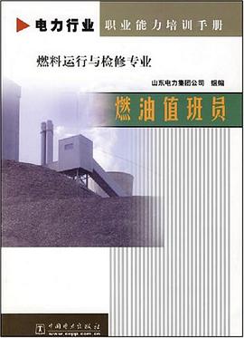 燃油值班员 pdf epub mobi 电子书 下载