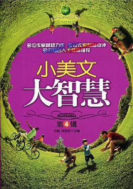 小美文大智慧（第4辑） pdf epub mobi 电子书 下载