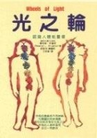 光之輪 pdf epub mobi 电子书 下载