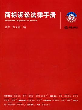 商标诉讼法律手册 pdf epub mobi 电子书 下载