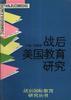 战后美国教育研究 pdf epub mobi 电子书 下载