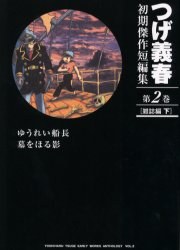 つげ義春初期傑作短編集 第2巻 pdf epub mobi 电子书 下载