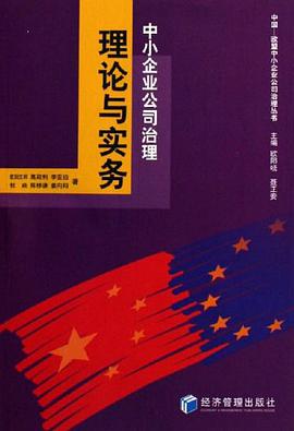 中小企业公司治理 pdf epub mobi 电子书 下载