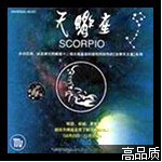 天蝎座音乐天文台十二星座系列(音带)
