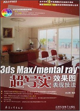 3ds Max/mental ray超写实效果图表现技法 pdf epub mobi 下载
