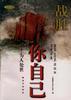 战胜你自己――为人处世 pdf epub mobi 电子书 下载
