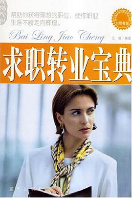 求职转业宝典 pdf epub mobi 电子书 下载