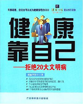 健康靠自己 pdf epub mobi 电子书 下载