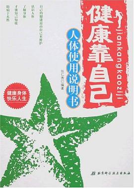 健康靠自己 pdf epub mobi 电子书 下载