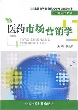 医药市场营销学 pdf epub mobi 电子书 下载