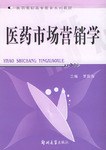 医药市场营销学 pdf epub mobi 电子书 下载
