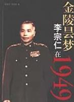 金陵昙梦-李宗仁在1949 pdf epub mobi 电子书 下载
