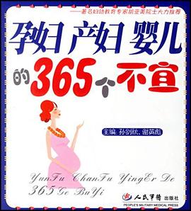 孕妇产妇婴儿的365个不宜 pdf epub mobi 电子书 下载
