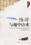 陆游与越中山水 pdf epub mobi 电子书 下载