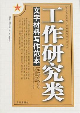 工作研究類文字材料寫作範本 pdf epub mobi 下载