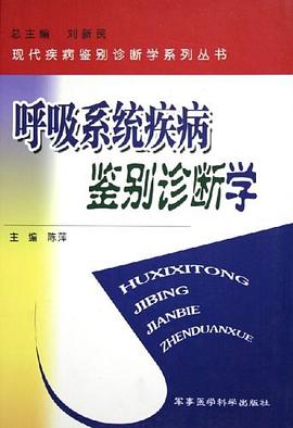 呼吸系统疾病鉴别诊断学 pdf epub mobi 电子书 下载