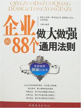 企业做大做强的88个通用法则 pdf epub mobi 下载