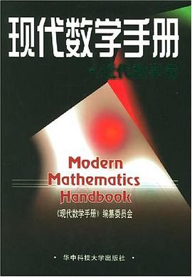 现代数学手册·近代数学卷 pdf epub mobi 电子书 下载