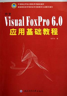 中文Visual FoxPro 6.0应用基础教程