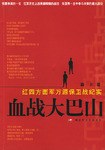 血战大巴山 pdf epub mobi 电子书 下载