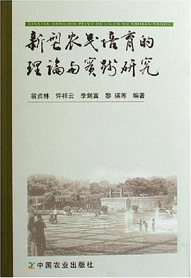 新型农民培育的理论与实践研究