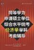 同等学力申请硕士学位综合水平统考经济学学科考前辅导 pdf epub mobi 电子书 下载