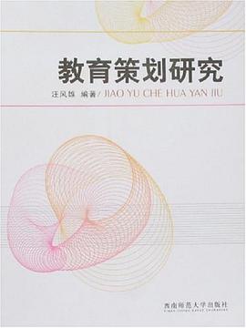 教育策划研究 pdf epub mobi 电子书 下载