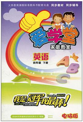 爱学堂·家庭教室（4年级下册） pdf epub mobi 电子书 下载
