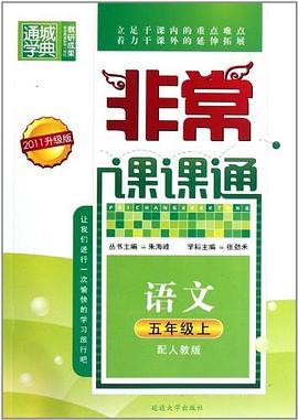 非常课课通 5年级语文上 pdf epub mobi 电子书 下载