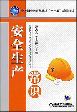 安全生产常识 pdf epub mobi 电子书 下载