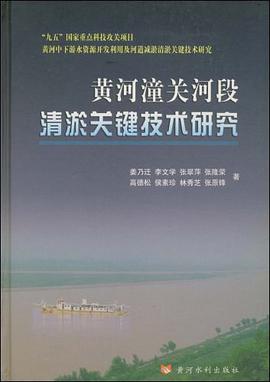 黄河潼关河段清淤关键技术研究 pdf epub mobi 电子书 下载