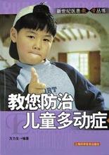教您防治儿童多动症 pdf epub mobi 下载