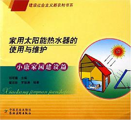 家用太阳能热水器的使用与维护 pdf epub mobi 电子书 下载