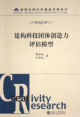 建構科技團體創造力評估模型 pdf epub mobi 電子書 下載
