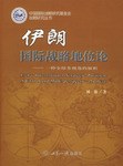 伊朗國際戰略地位論 pdf epub mobi 電子書 下載