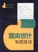 室内设计制图技法 pdf epub mobi 下载