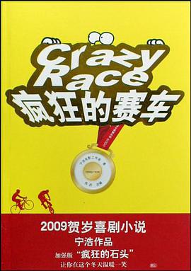 疯狂的赛车 pdf epub mobi 电子书 下载