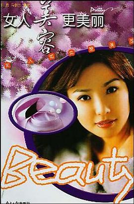 女人美容更美丽 pdf epub mobi 电子书 下载