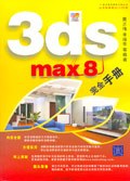 3ds max 8完全手册 pdf epub mobi 电子书 下载