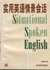 实用英语情景会话 pdf epub mobi 电子书 下载