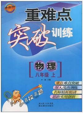 重难点突破训练 物理 八年级上