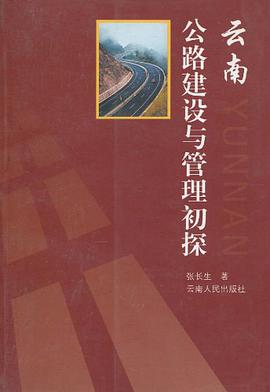 云南公路建设与管理初探 pdf epub mobi 电子书 下载
