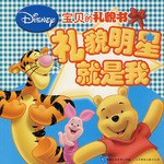 礼貌明星就是我-宝贝的礼貌书 pdf epub mobi 电子书 下载