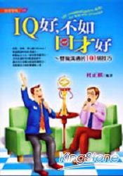 IQ好，不如口才好