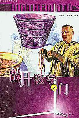 敲开数学之门 pdf epub mobi 电子书 下载