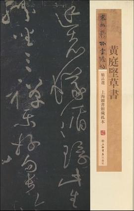 黄庭坚草书 pdf epub mobi 电子书 下载