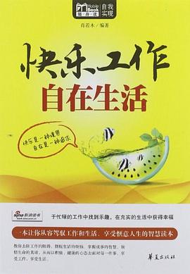 快樂工作自在生活 pdf epub mobi 電子書 下載