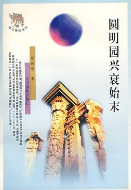 圆明园兴衰始末 pdf epub mobi 电子书 下载